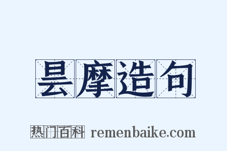 昙摩造句是什么意思的图片